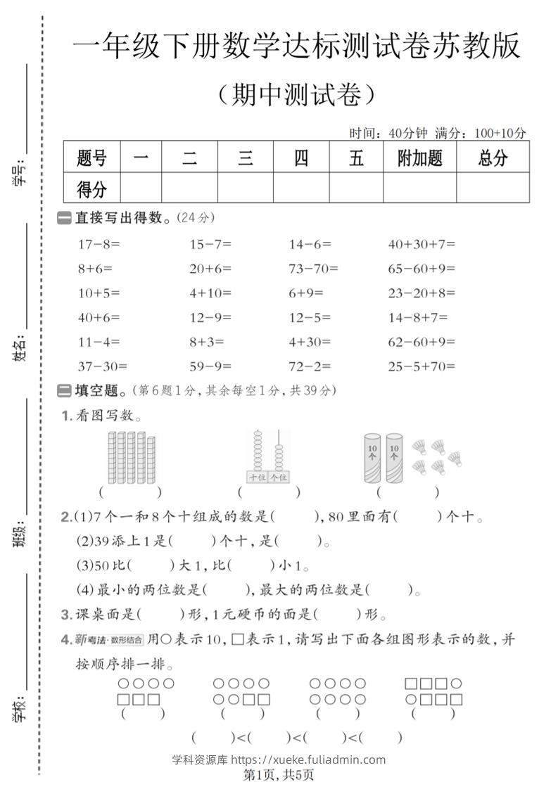 一年级下数学期中达标测试卷《苏教版》-学科资源库