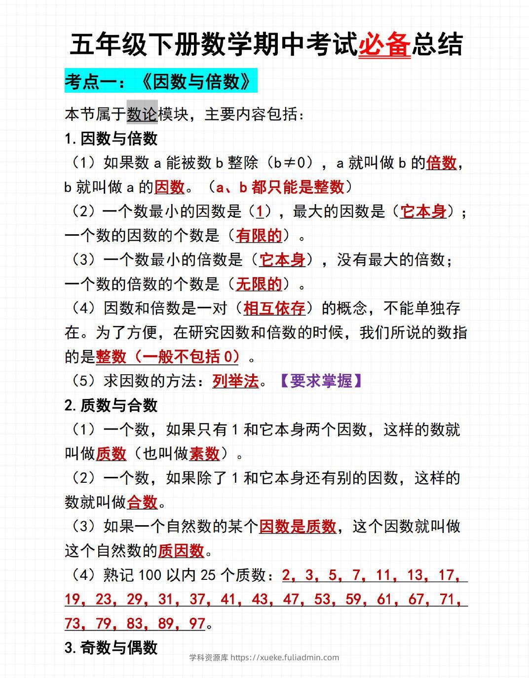 五年级下数学期中考试必备总结-学科资源库