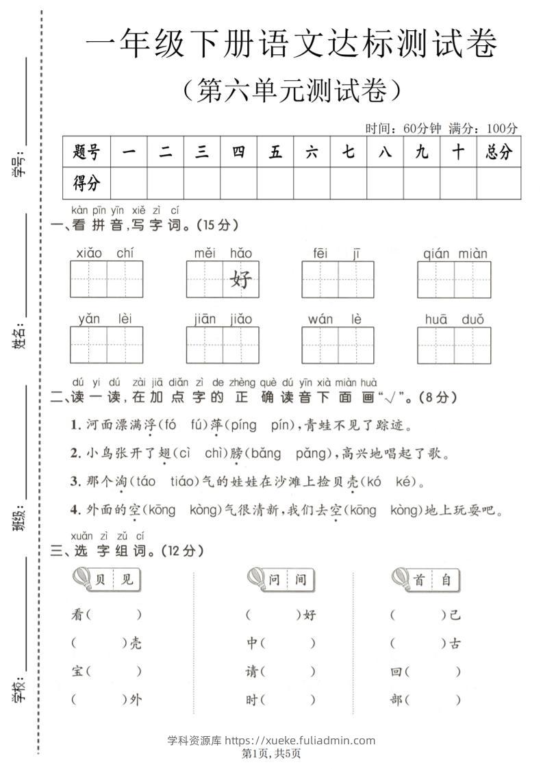 一年级下语文第六单元达标测试卷-学科资源库