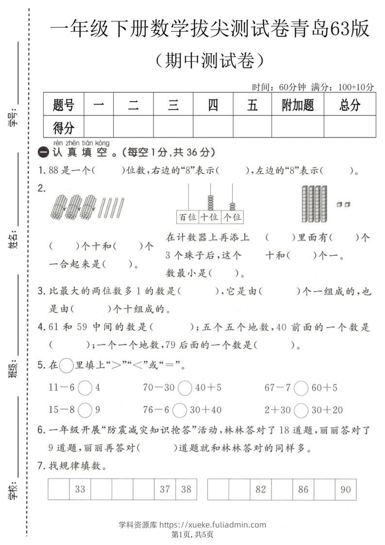 一年级下数学期中拔尖测试卷1《青岛63版》-学科资源库