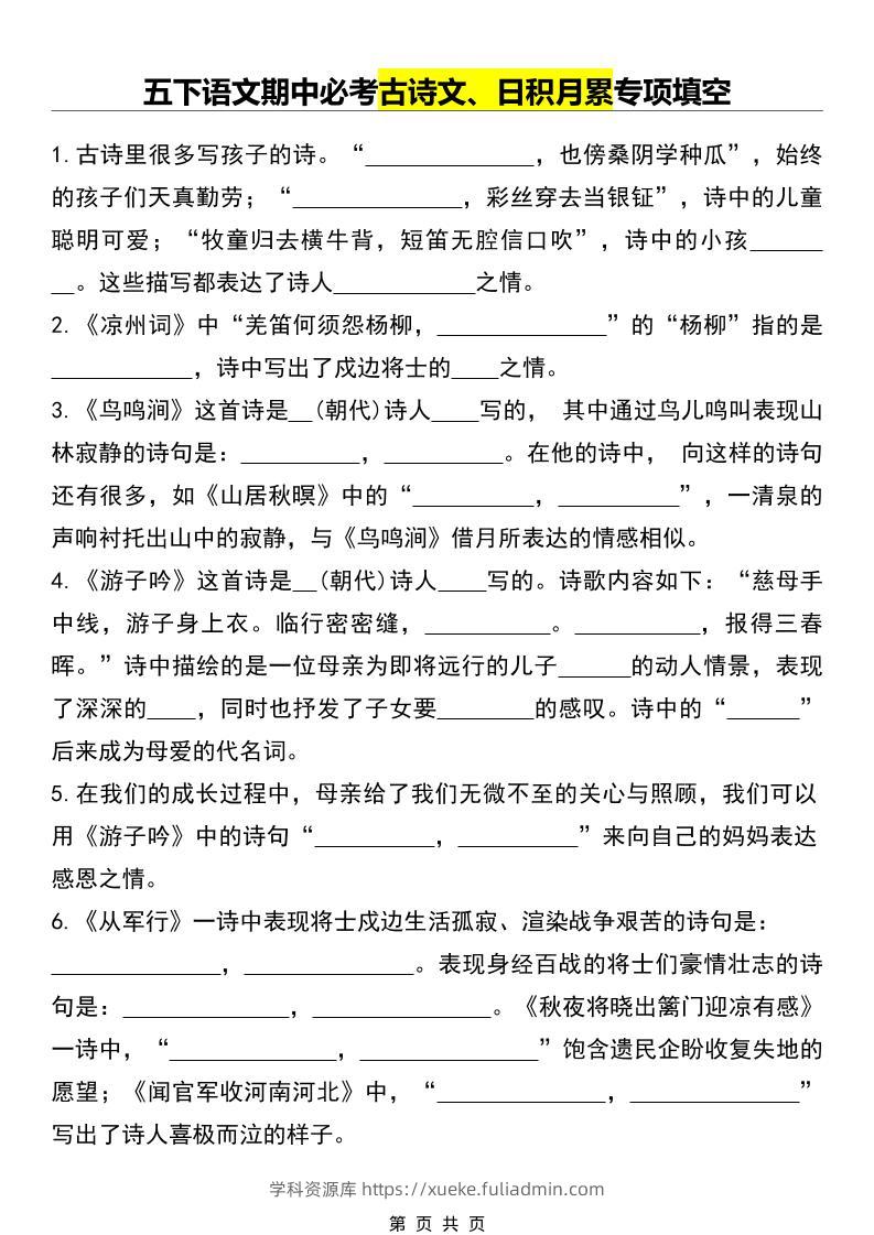 五年级下语文期中必考古诗文、日积月累专项填空-学科资源库