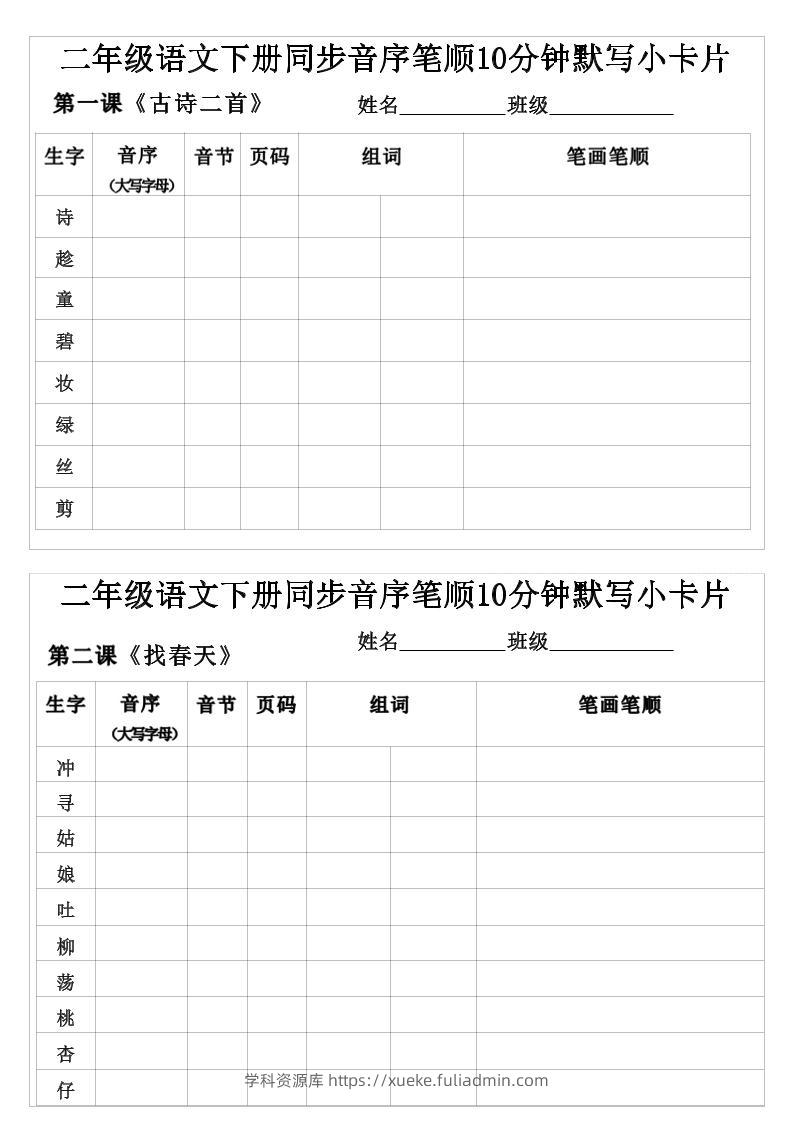 二年级下语文生字音序音节页码组词笔顺练习-学科资源库