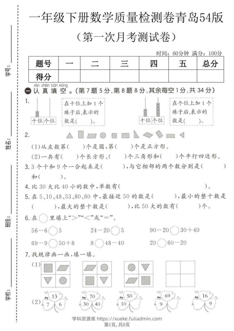 一年级下数学第一次月考质量检测卷《青岛五四版》-学科资源库