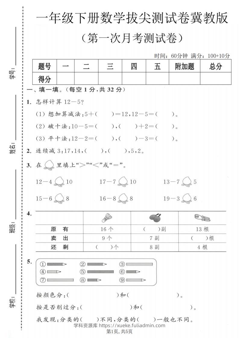 一年级下数学第一次月考拔尖测试卷《冀教版》-学科资源库
