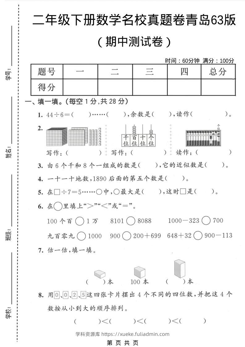 二年级下数学期中名校真题卷《青岛63版》-学科资源库