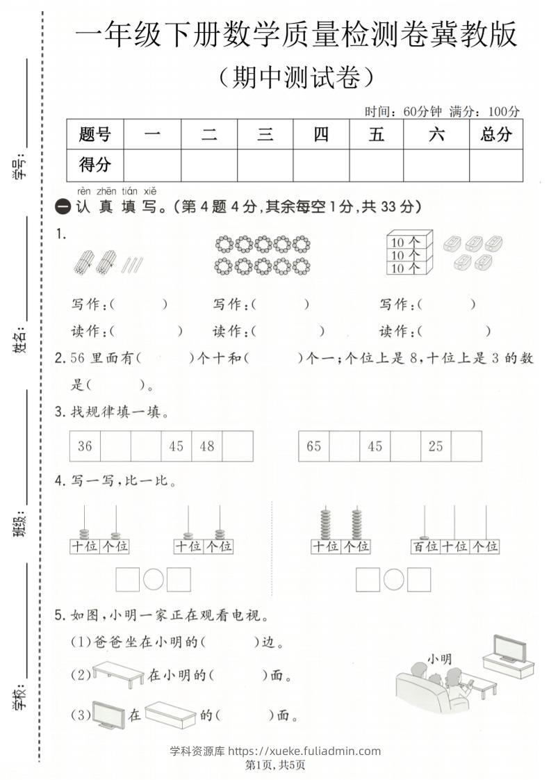 一年级下数学期中质量检测卷《冀教版》-学科资源库