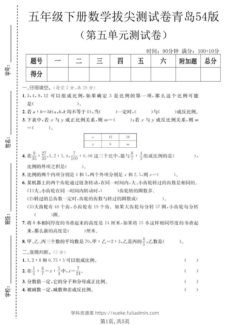 五年级下数学第五单元拔尖测试卷《青岛五四版》-学科资源库