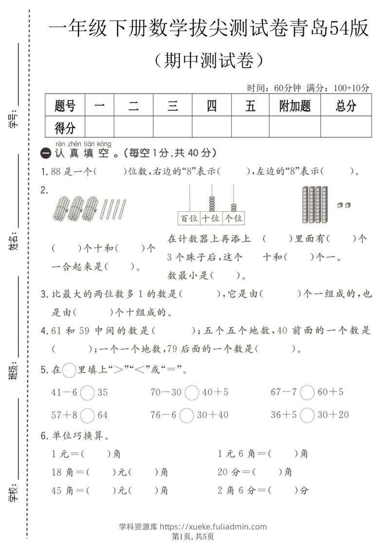 一年级下数学期中拔尖测试卷《青岛五四版》-学科资源库