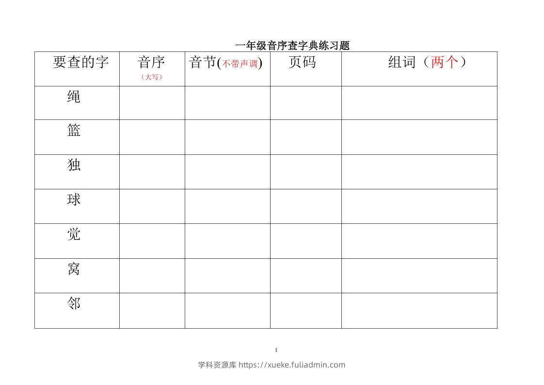 一年级下语文音序查字典练习题-学科资源库