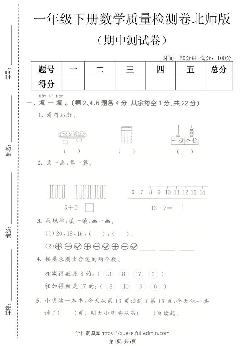 一年级下数学期中质量检测卷《北师版》-学科资源库