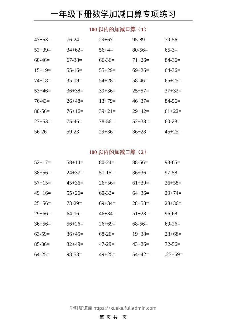 一年级下数学100以内加减口算专项练习-学科资源库