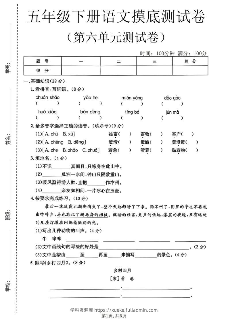 五年级下语文第六单元摸底测试卷-学科资源库