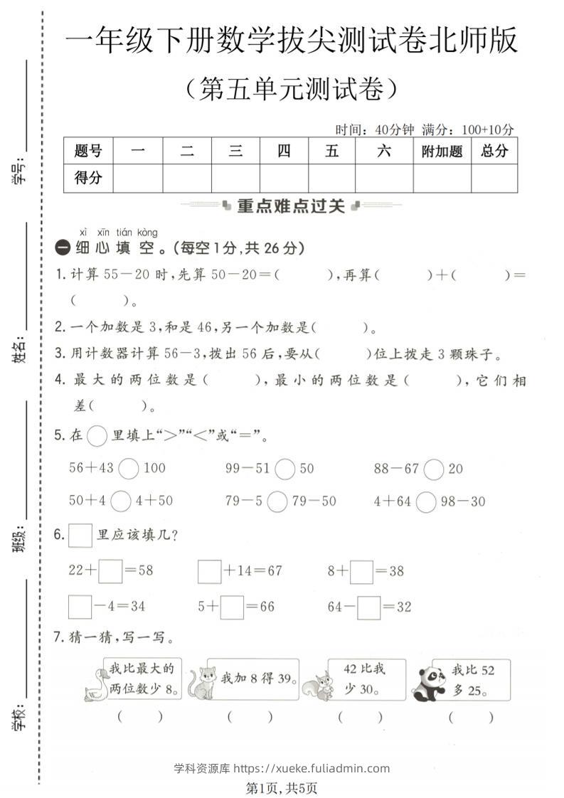 一年级下数学第五单元拔尖测试卷《北师版》-学科资源库
