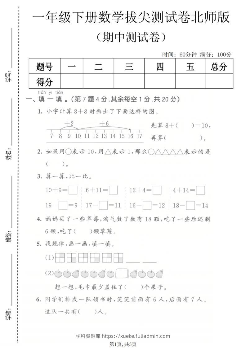 一年级下数学期中拔尖测试卷《北师版》-学科资源库