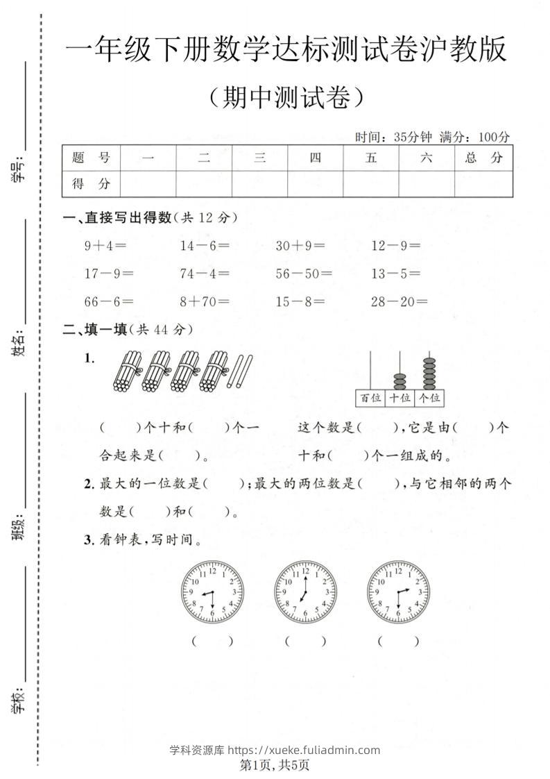 一年级下数学期中达标测试卷《沪教版》-学科资源库