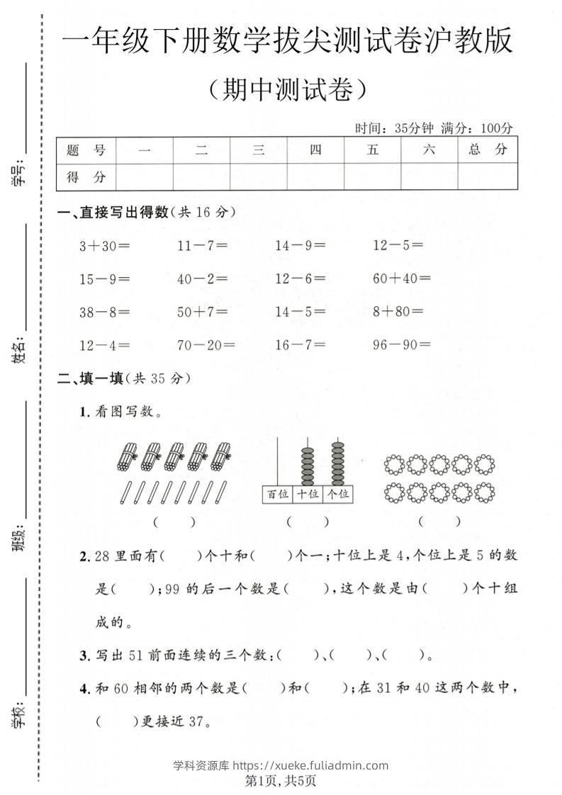 一年级下数学期中拔尖测试卷《沪教版》-学科资源库