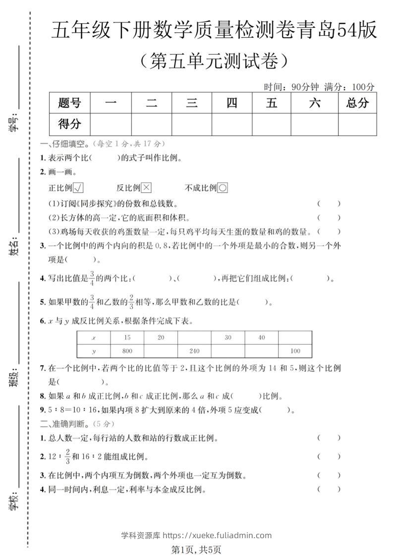 五年级下数学第五单元质量检测卷《青岛五四版》-学科资源库