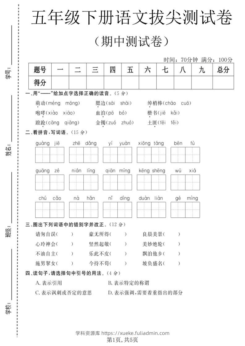 五年级下语文期中拔尖测试卷(2)-学科资源库