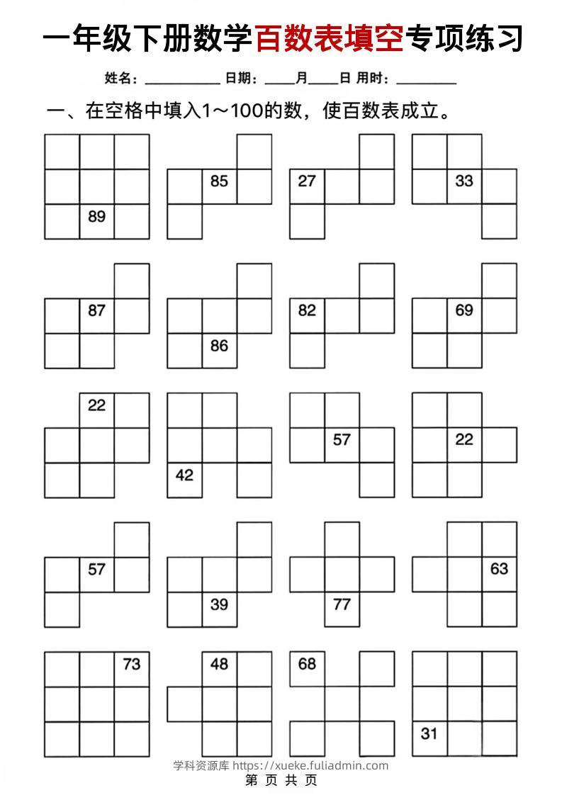 一年级下数学百数表填空专项练习-学科资源库