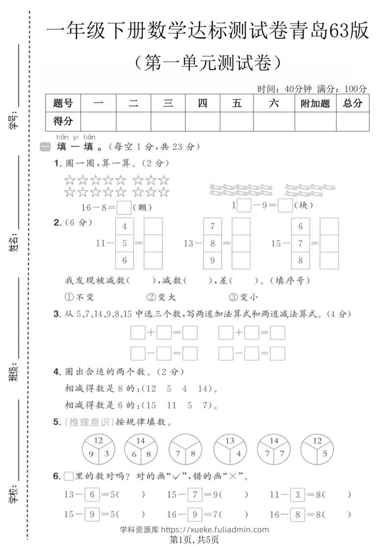 一年级下数学第一单元达标测试卷《青岛63版》-学科资源库
