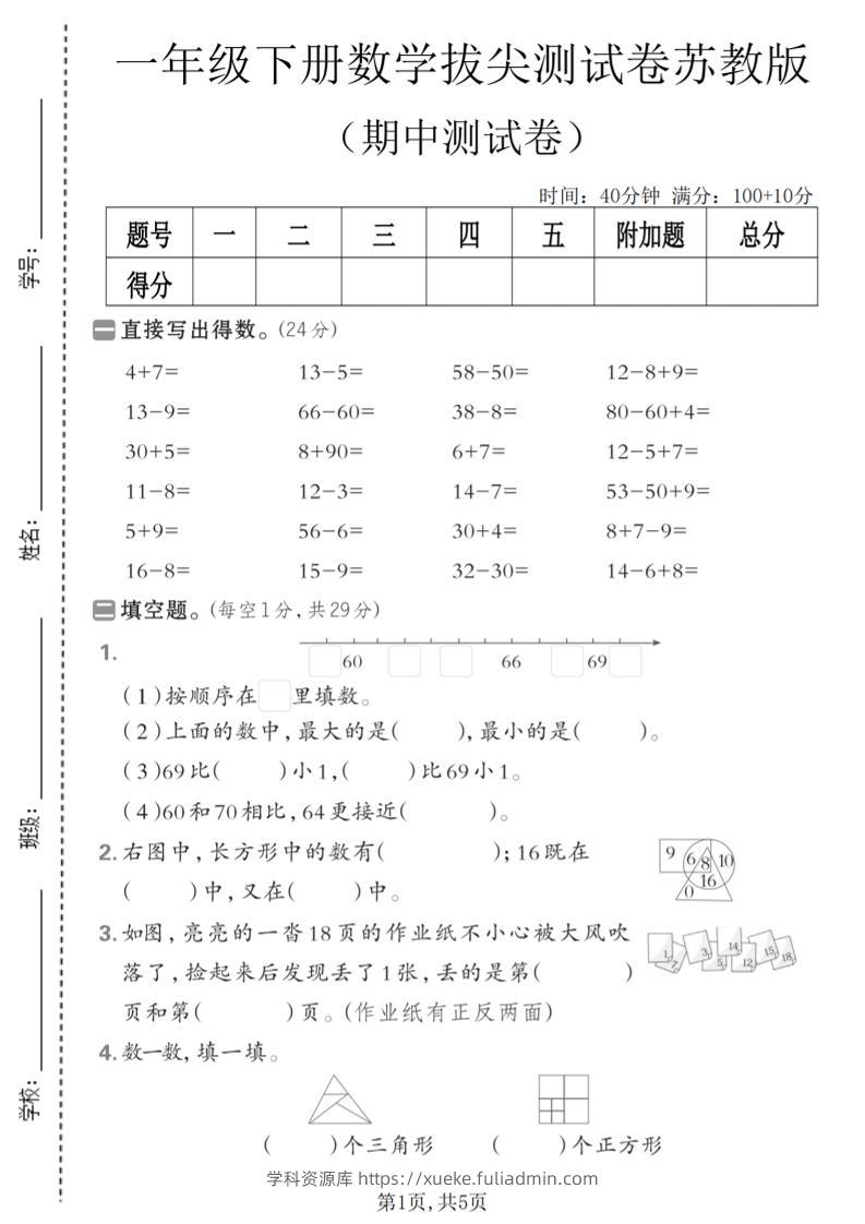一年级下数学期中拔尖测试卷《苏教版》-学科资源库