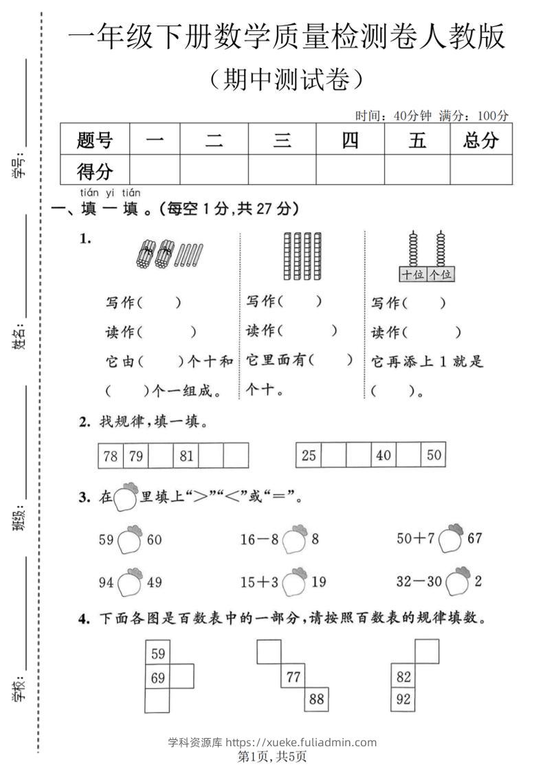 一年级下数学期中质量检测卷1《人教版》-学科资源库