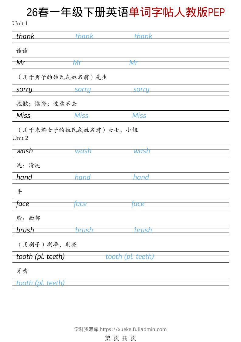 一年级下英语26春单词字帖《人教版PEP》-学科资源库