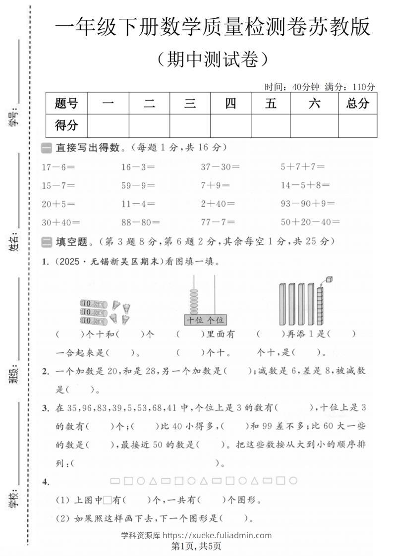 一年级下数学期中质量检测卷《苏教版》-学科资源库