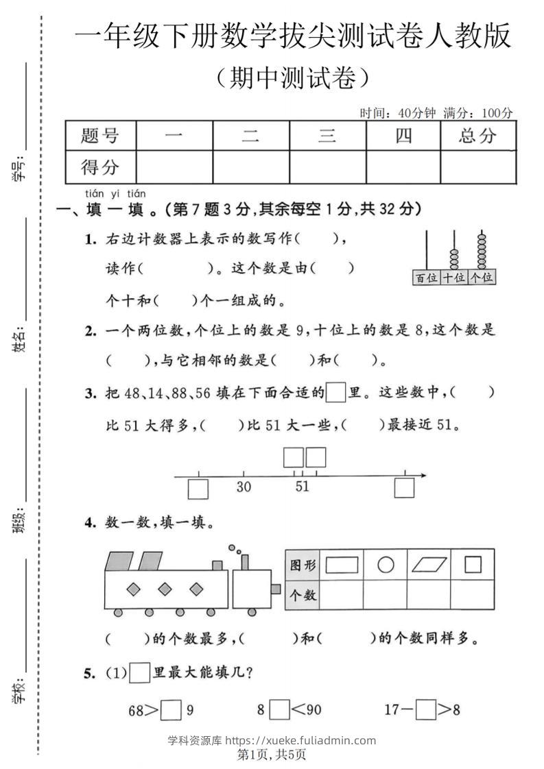 一年级下数学期中拔尖测试卷《人教版》-学科资源库