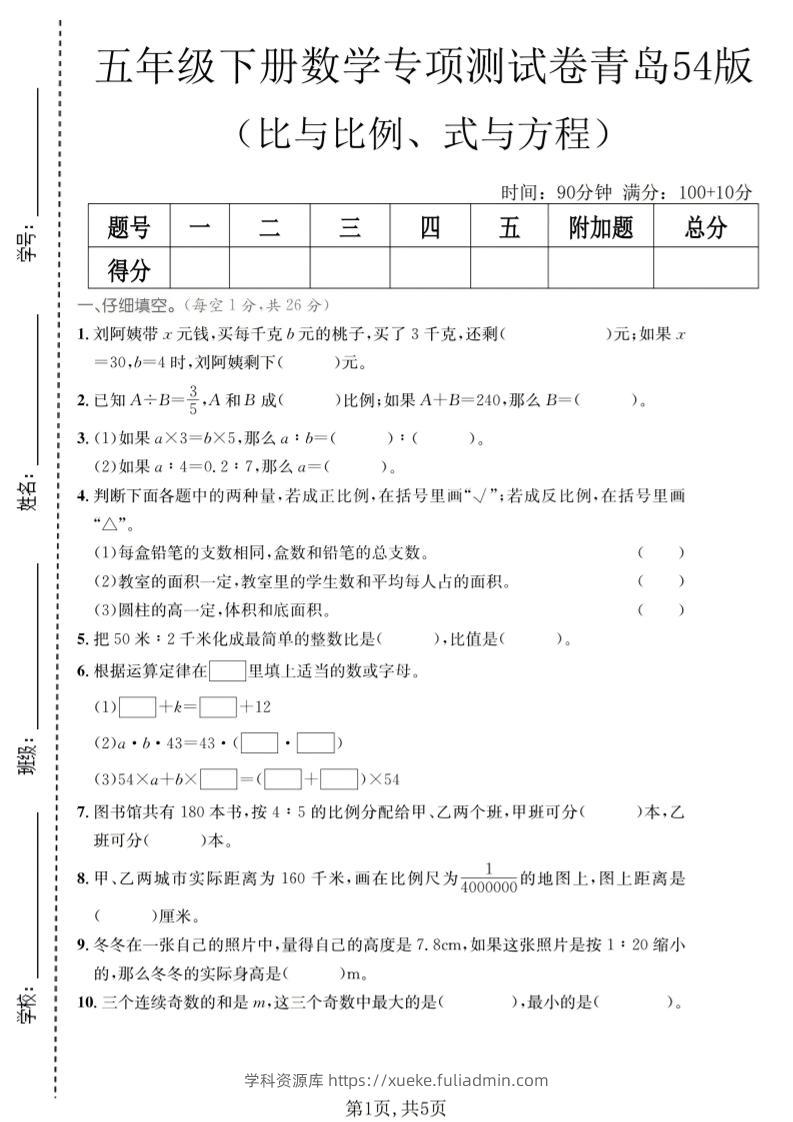 五年级下数学比与比例、式与方程专项测试卷《青岛五四版》-学科资源库