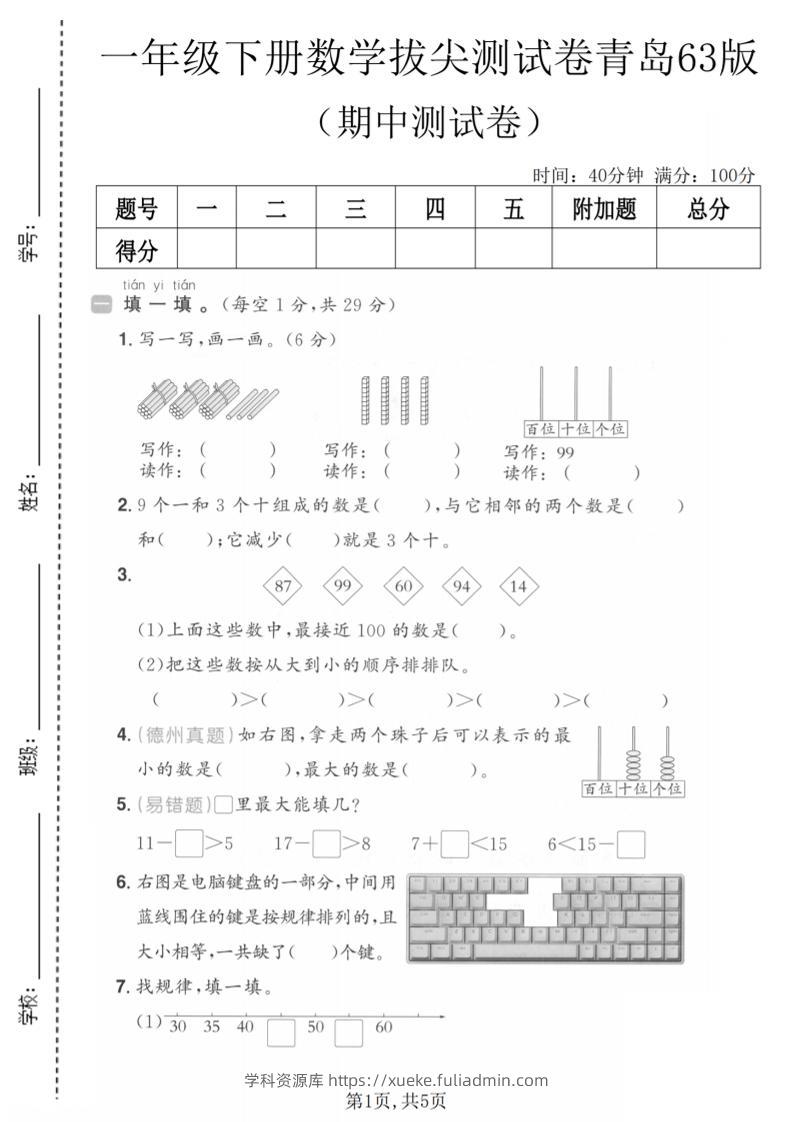 一年级下数学期中拔尖测试卷《青岛63版》-学科资源库