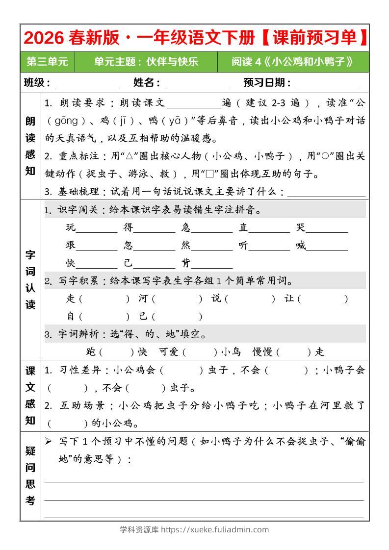 一年级下语文26春第三单元课前预习单-学科资源库