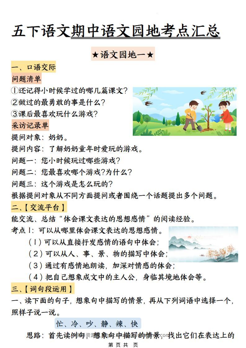 五年级下语文期中园地考点汇总-学科资源库