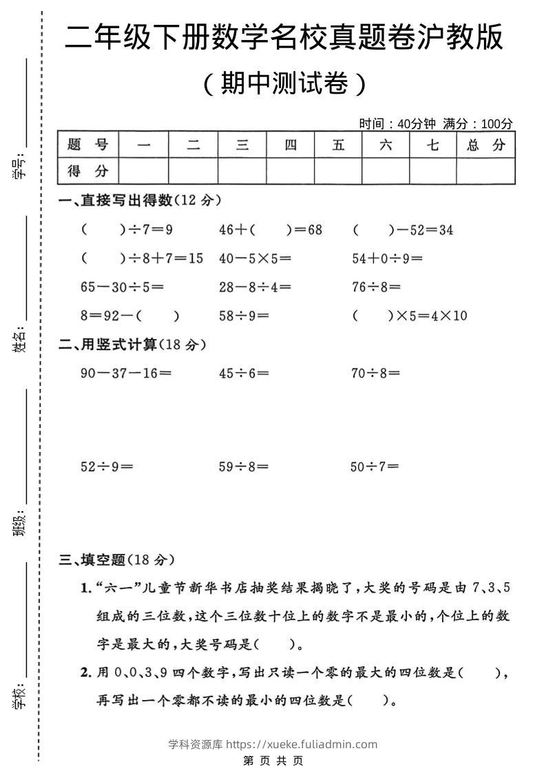二年级下数学期中名校真题卷《沪教版》-学科资源库