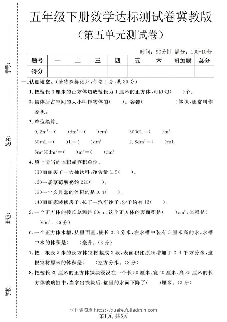 五年级下数学第五单元达标测试卷《冀教版》-学科资源库