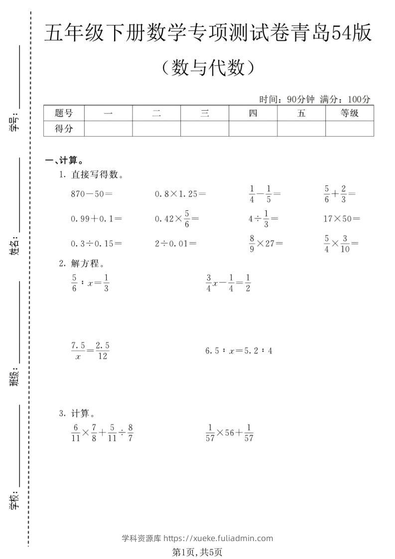 五年级下数学数与代数专项测试卷1《青岛五四版》-学科资源库