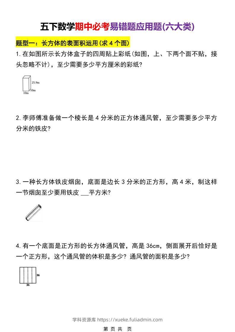 五年级下数学期中必考易错题型汇总（六大类）-学科资源库