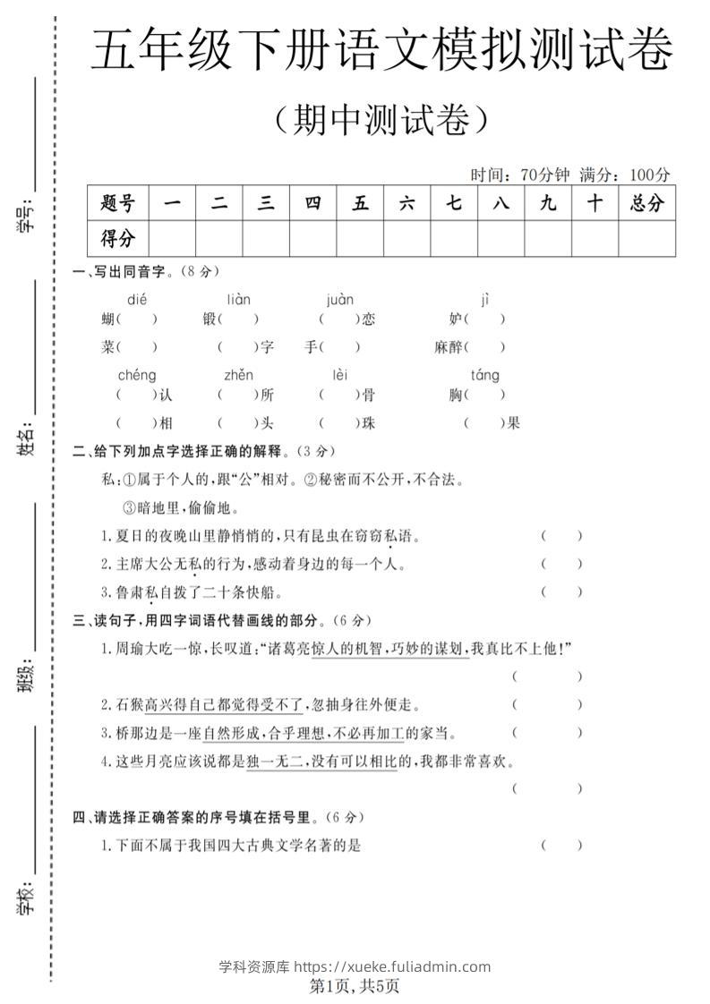 五年级下语文期中模拟测试卷-学科资源库