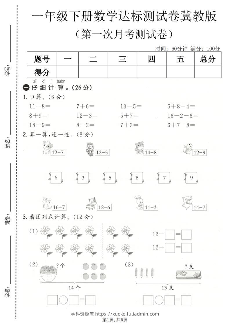 一年级下数学第一次月考达标测试卷《冀教版》-学科资源库