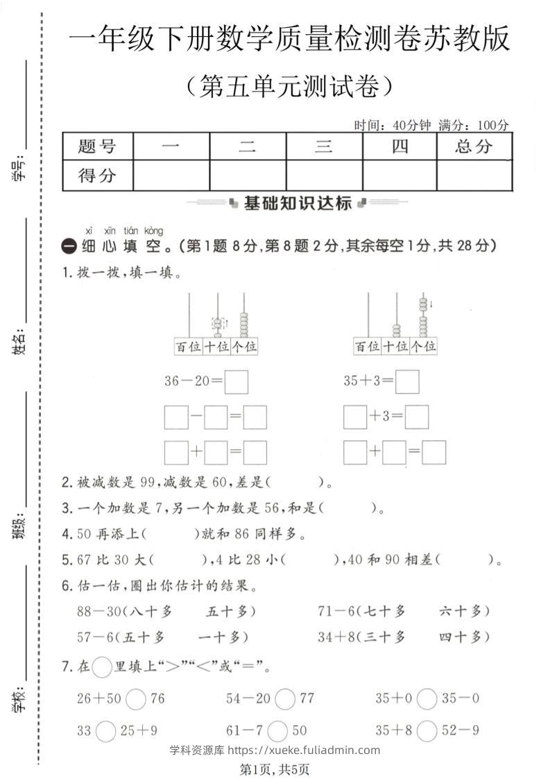 一年级下数学第五单元质量检测卷《苏教版》-学科资源库