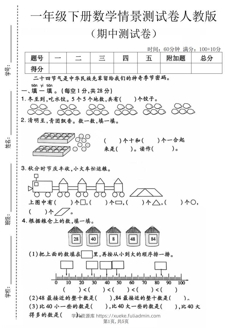 一年级下数学期中情景测试卷《人教版》-学科资源库