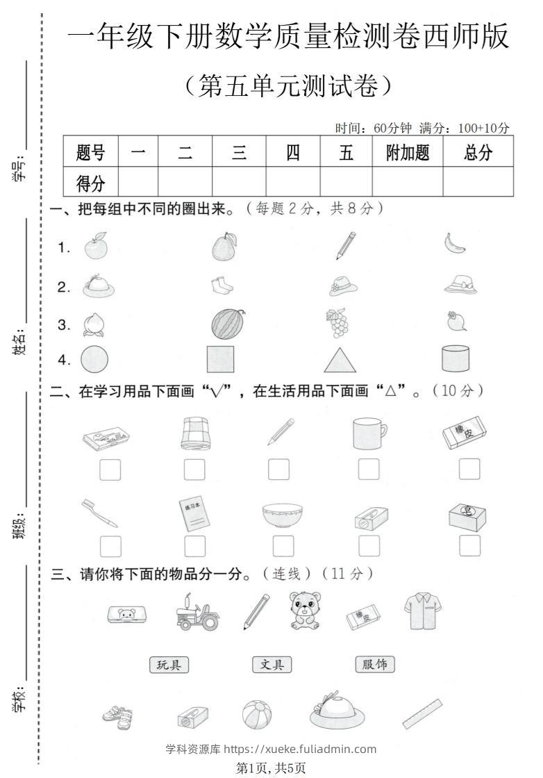 一年级下数学第五单元质量检测卷《西师版》-学科资源库