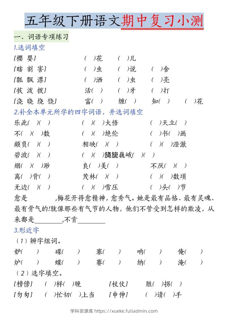 五年级下语文期中复习小测-学科资源库