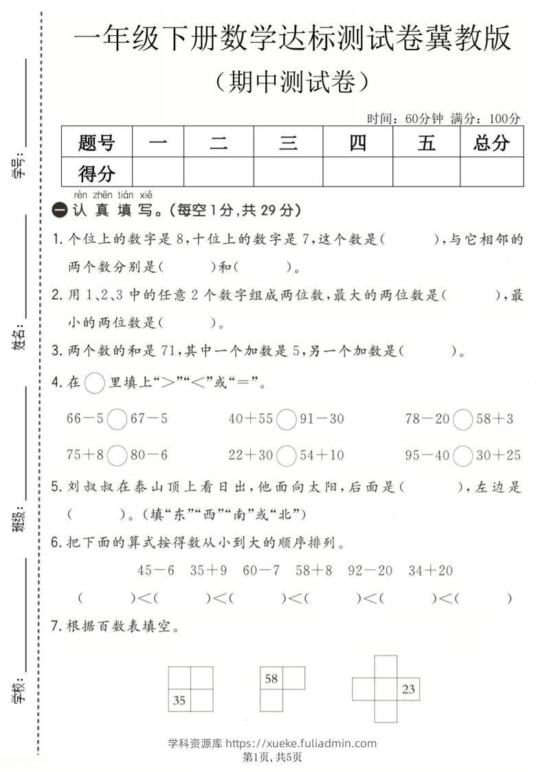 一年级下数学期中达标测试卷《冀教版》-学科资源库