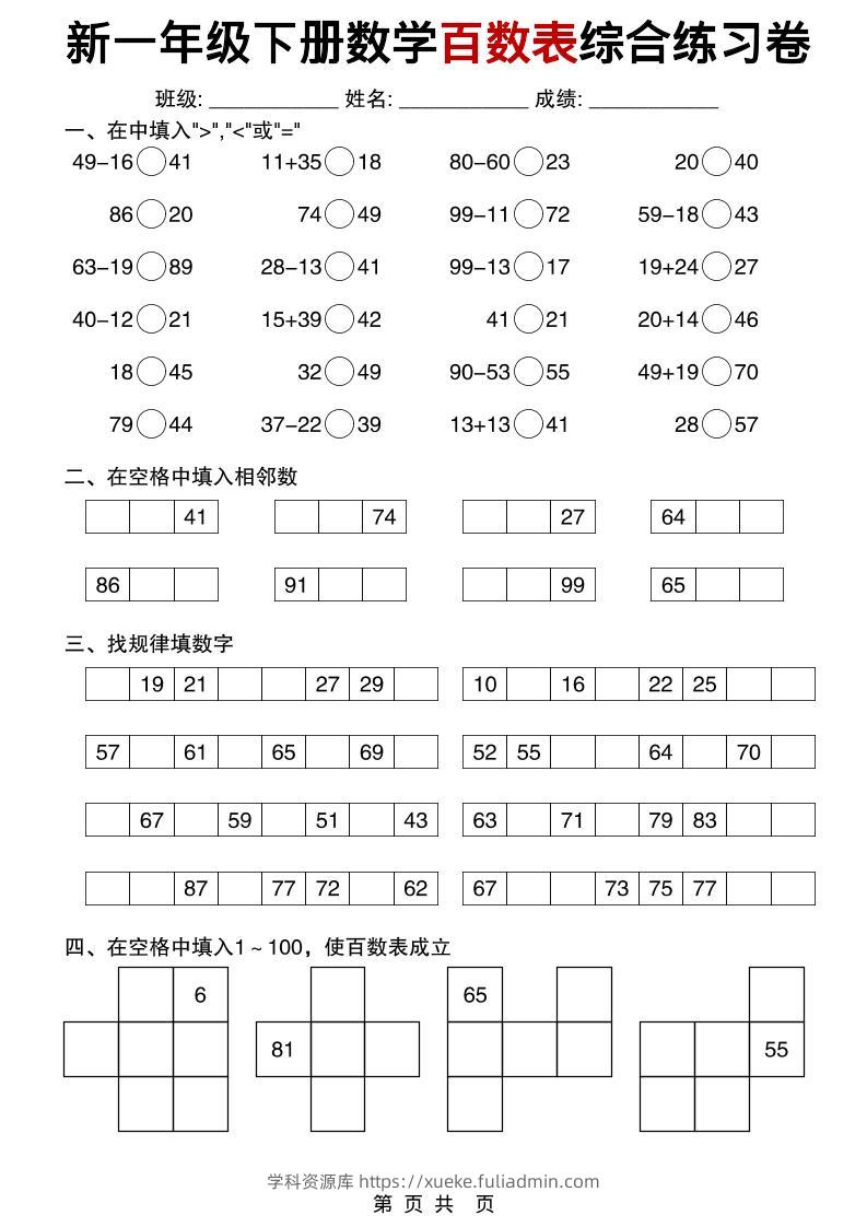 一年级下数学百数表综合练习卷-学科资源库