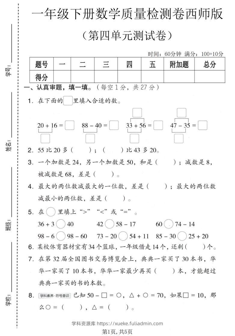 一年级下数学第四单元质量检测卷《西师版》-学科资源库