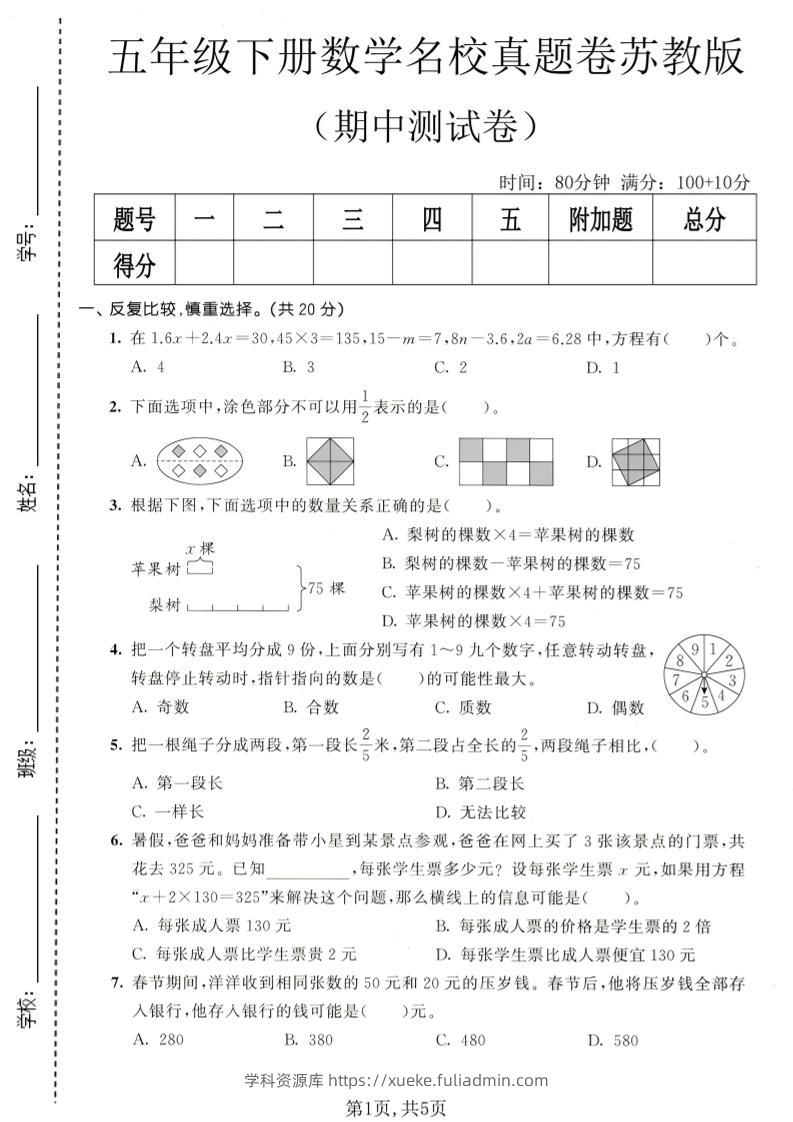 五年级下数学期中名校真题卷《苏教版》-学科资源库