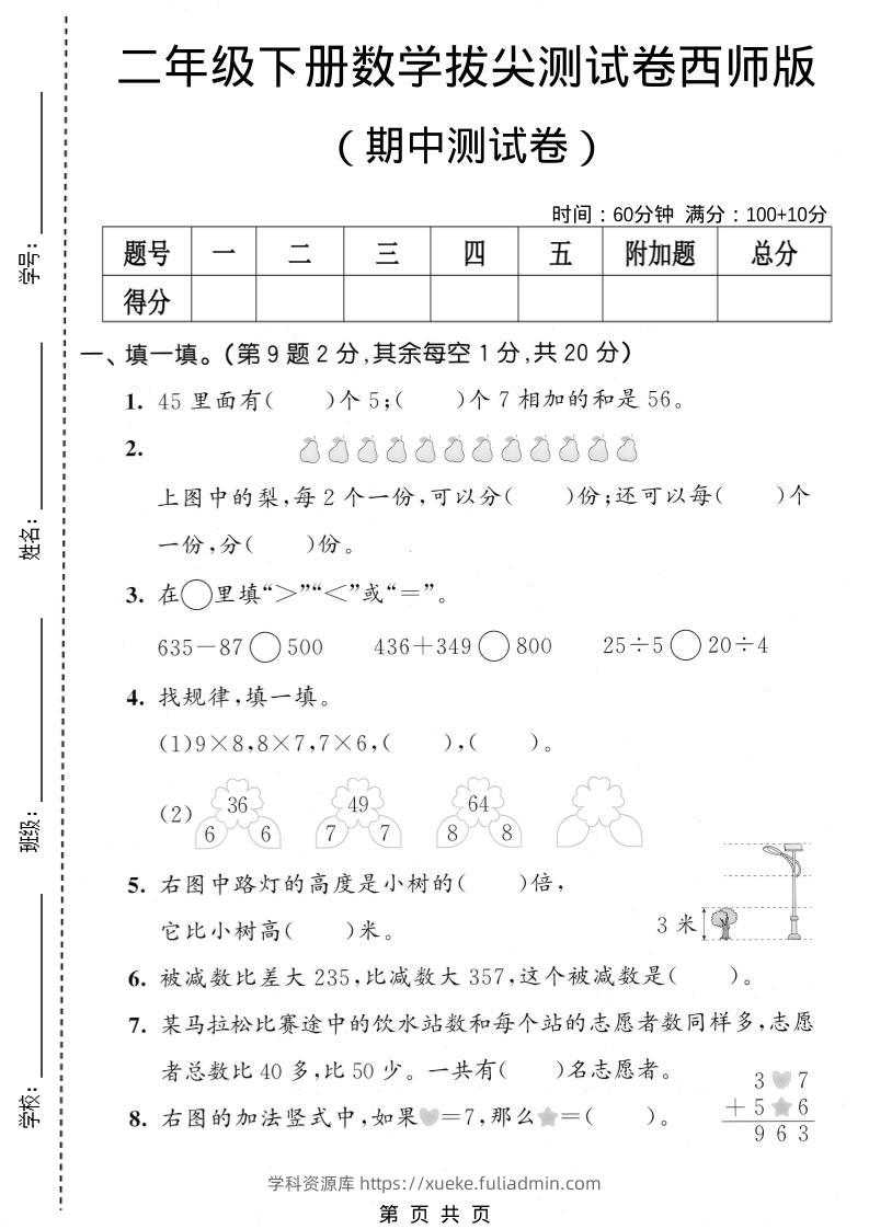 二年级下数学期中拔尖测试卷《西师版》-学科资源库