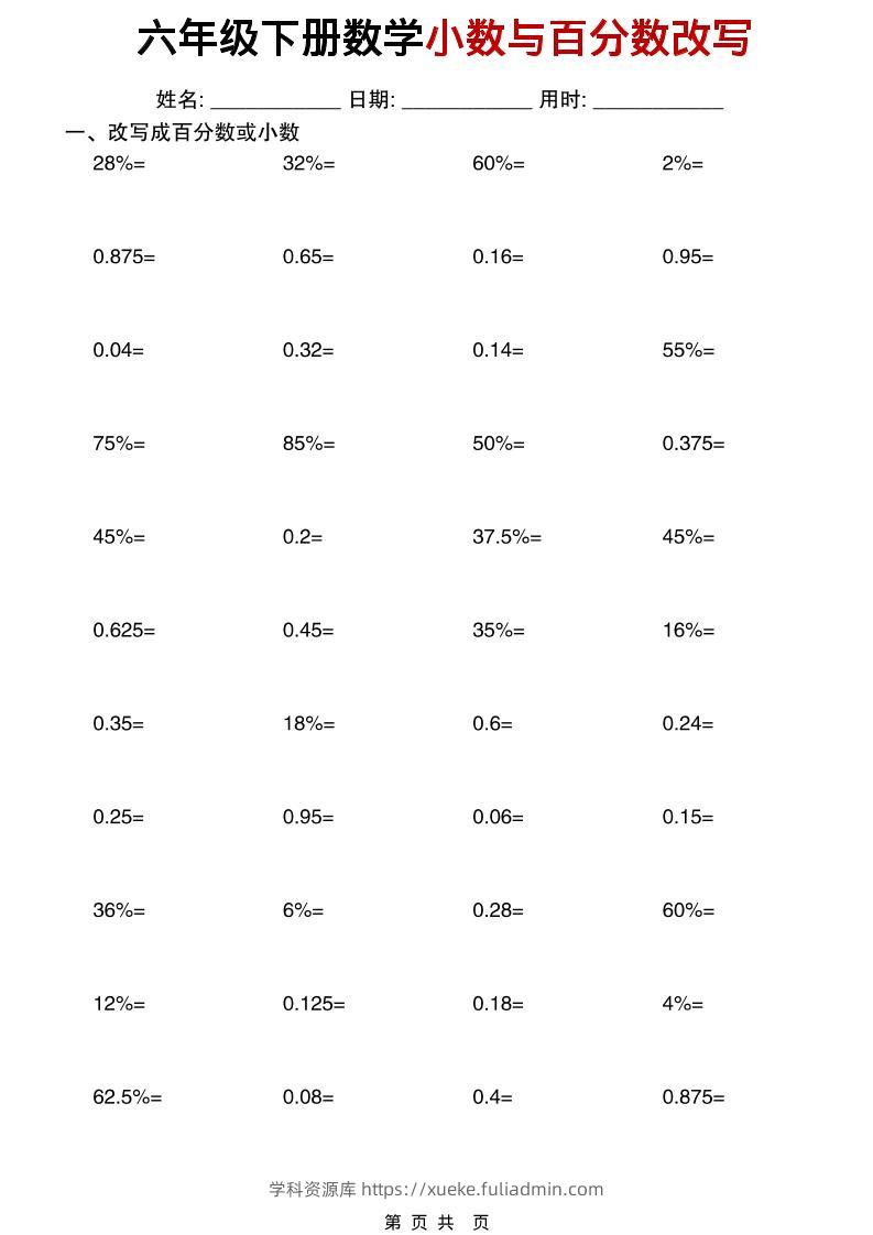 六年级下数学小数与百分数改写-学科资源库