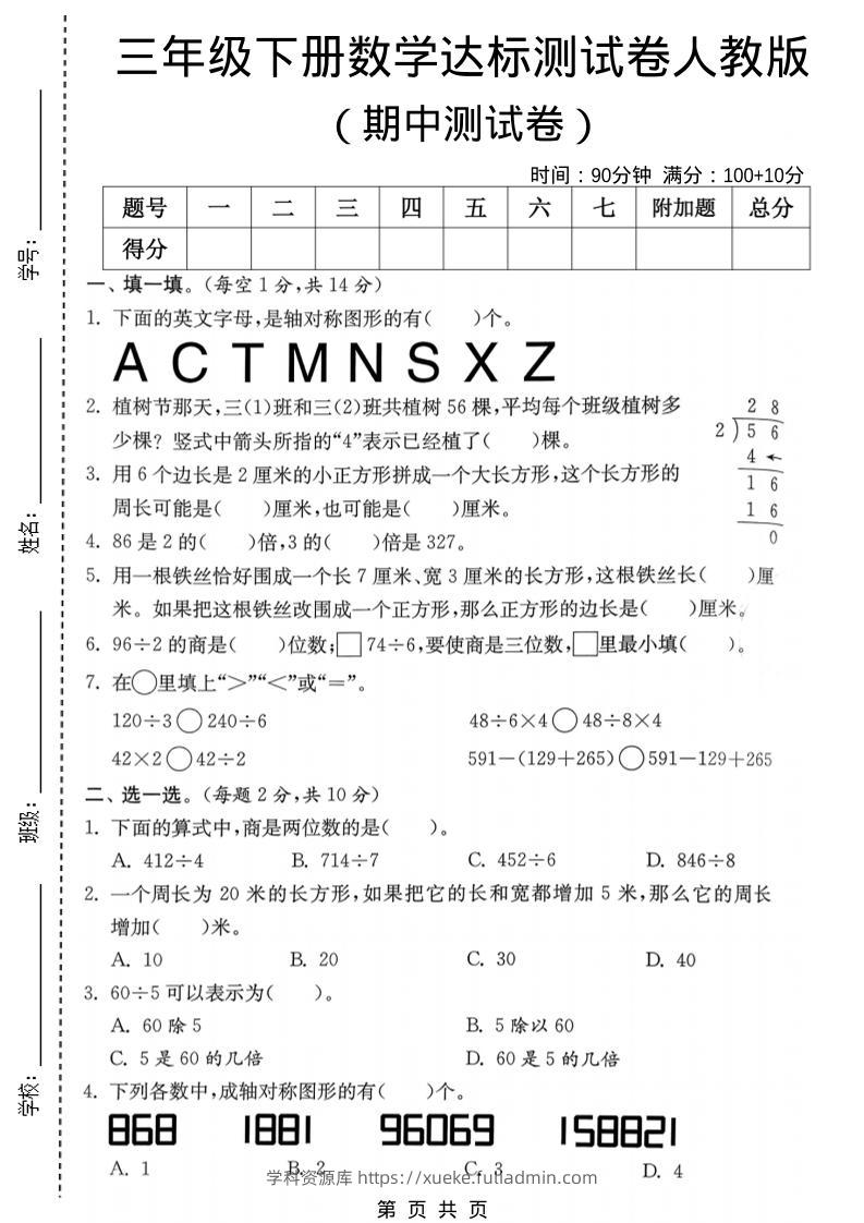 三年级下数学期中达标测试卷《人教版》-学科资源库
